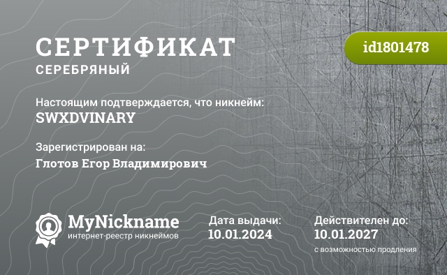Сертификат на никнейм SWXDVINARY, зарегистрирован на Глотов Егор Владимирович
