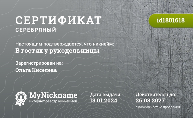 Сертификат на никнейм В гостях у рукодельницы, зарегистрирован на Ольга Киселева