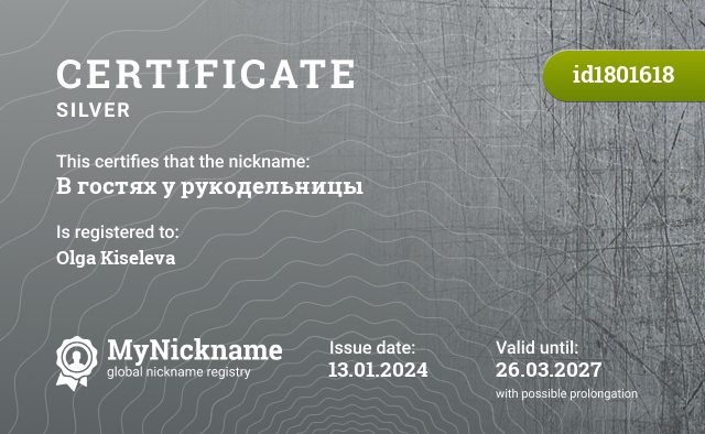 Certificate for nickname В гостях у рукодельницы, registered to: Ольга Киселева