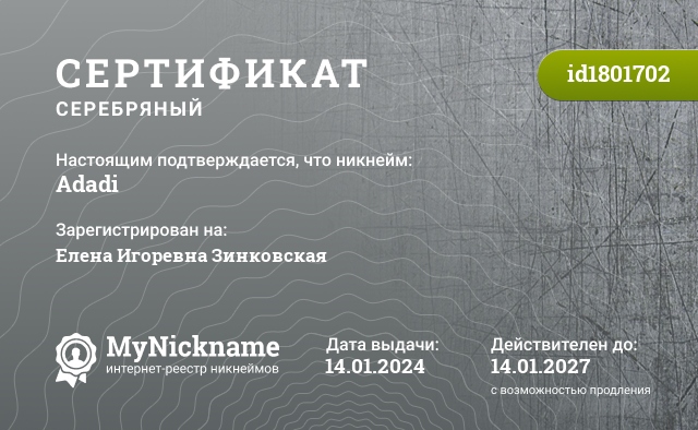 Сертификат на никнейм Adadi, зарегистрирован на Елена Игоревна Зинковская