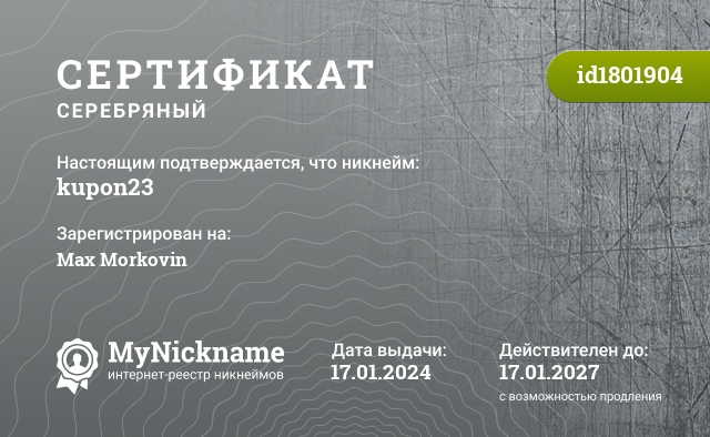 Сертификат на никнейм kupon23, зарегистрирован на Max Morkovin