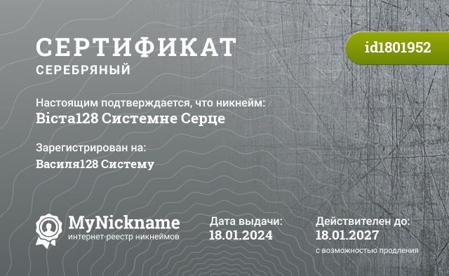 Сертификат на никнейм Віста128 Системне Серце, зарегистрирован на Василя128 Систему