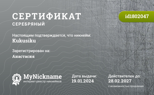Сертификат на никнейм Kukusiku, зарегистрирован на Анастасия