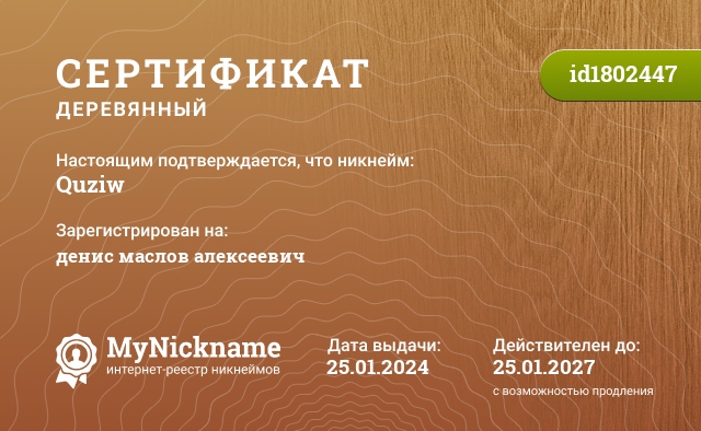 Сертификат на никнейм Quziw, зарегистрирован на денис маслов алексеевич