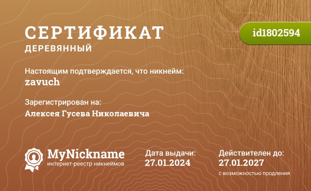 Сертификат на никнейм zavuch, зарегистрирован на Алексея Гусева Николаевича