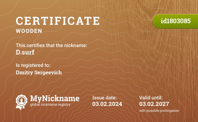 Certificate for nickname D.surf, registered to: Дмитрия Сергеевича