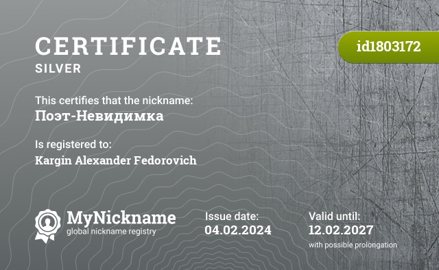 Certificate for nickname Поэт-Невидимка, registered to: Каргина Александра Федоровича