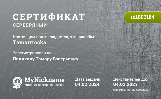 Сертификат на никнейм Tamarrrocka, зарегистрирован на Полякову Тамару Валерьевну