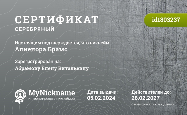 Сертификат на никнейм Алиенора Брамс, зарегистрирован на Абрамову Елену Витальевну
