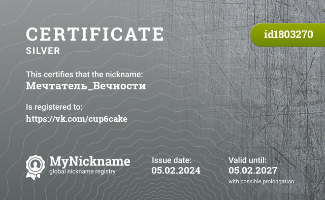 Certificate for nickname Мечтатель_Вечности, registered to: https://vk.com/cup6cake