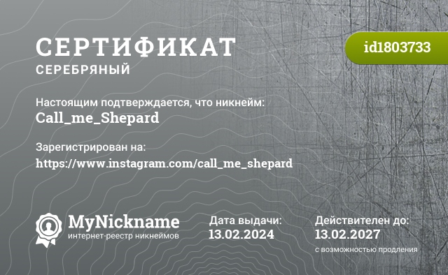 Сертификат на никнейм Call_me_Shepard, зарегистрирован на https://www.instagram.com/call_me_shepard