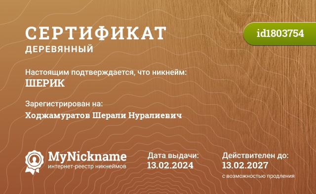Сертификат на никнейм ШЕРИК, зарегистрирован на Ходжамуратов Шерали Нуралиевич