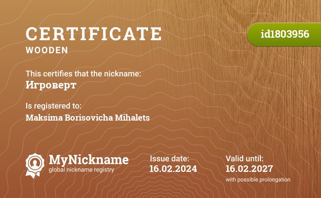 Certificate for nickname Игроверт, registered to: Михалец Максима Борисовича