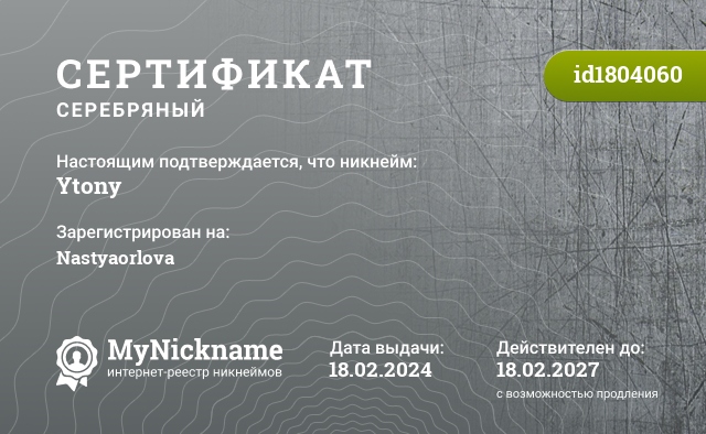 Сертификат на никнейм Ytony, зарегистрирован на Nastyaorlova