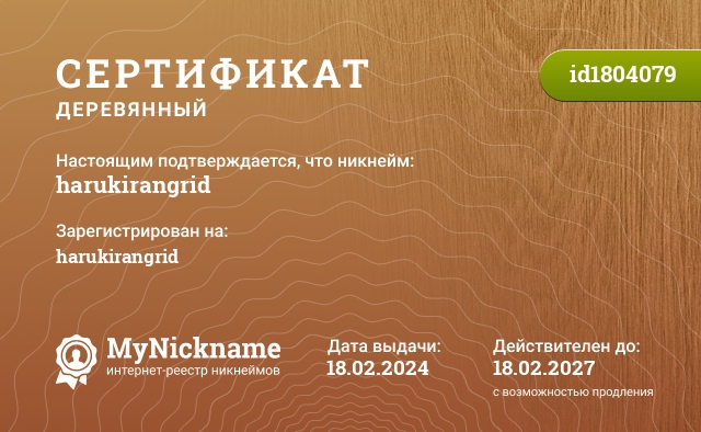 Сертификат на никнейм harukirangrid, зарегистрирован на harukirangrid