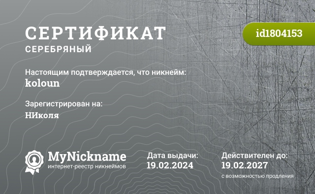 Сертификат на никнейм koloun, зарегистрирован на НИколя