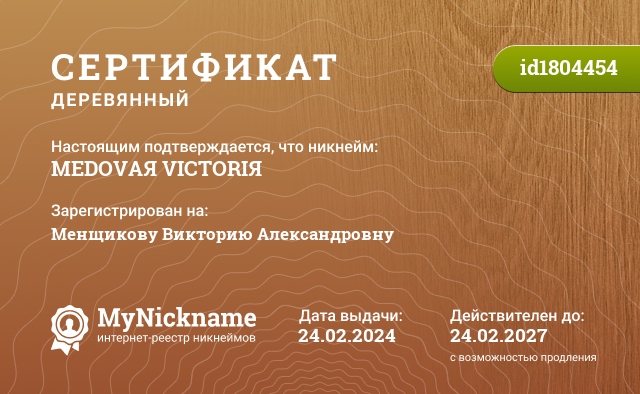 Сертификат на никнейм MEDOVAЯ VICTORIЯ, зарегистрирован на Менщикову Викторию Александровну