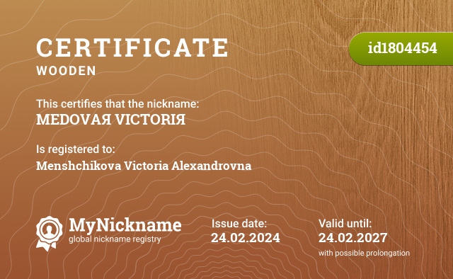 Certificate for nickname MEDOVAЯ VICTORIЯ, registered to: Менщикову Викторию Александровну