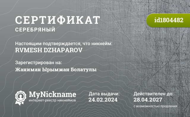 Сертификат на никнейм RVMESH DZHAPAROV, зарегистрирован на Жаниман Ырымжан Болатулы 