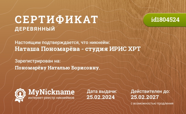 Сертификат на никнейм Наташа Пономарёва - студия ИРИС ХРТ, зарегистрирован на Пономарёву Наталью Борисовну.