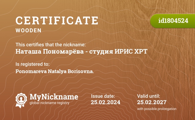 Certificate for nickname Наташа Пономарёва - студия ИРИС ХРТ, registered to: Пономарёву Наталью Борисовну.