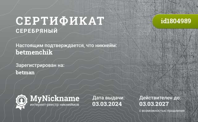 Сертификат на никнейм betmenchik, зарегистрирован на betman
