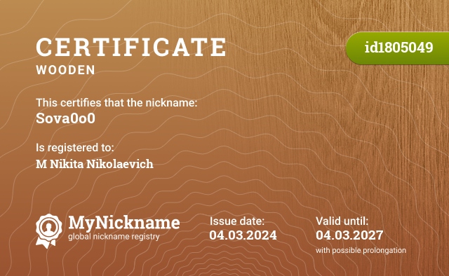 Certificate for nickname Sova0o0, registered to: М Никиту Николаевича