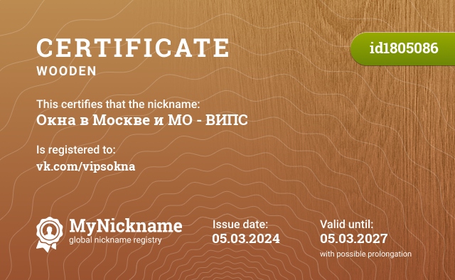 Certificate for nickname Окна в Москве и МО - ВИПС, registered to: vk.com/vipsokna