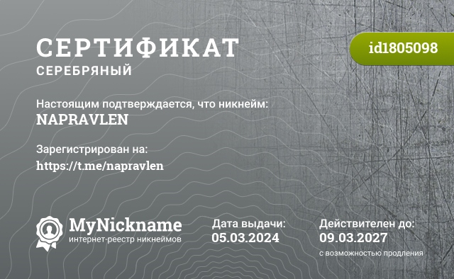 Сертификат на никнейм NAPRAVLEN, зарегистрирован на https://t.me/napravlen