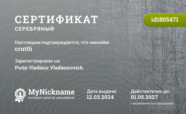 Сертификат на никнейм crut0i, зарегистрирован на Putin Vladimir Vladimirovich