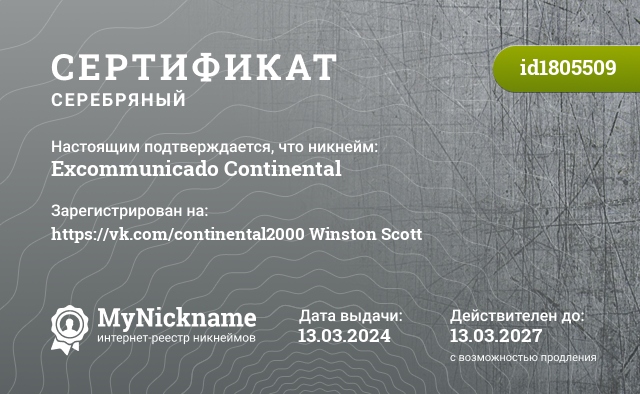 Сертификат на никнейм Excommunicado Continental, зарегистрирован на https://vk.com/continental2000 Winston Scott