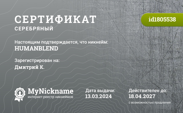 Сертификат на никнейм HUMANBLEND, зарегистрирован на Дмитрий K.
