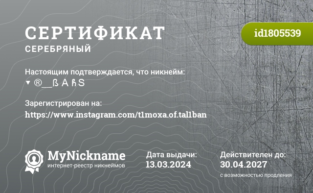 Сертификат на никнейм ▼ ®__ß A ჩＳ, зарегистрирован на https://www.instagram.com/t1moxa.of.tal1ban