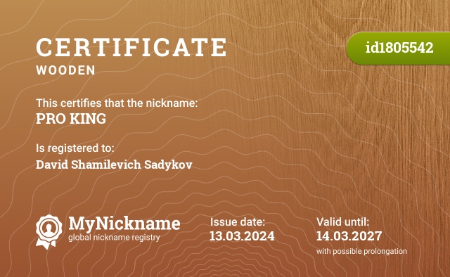 Certificate for nickname PRO KING, registered to: Давид Шамилевич Садыков