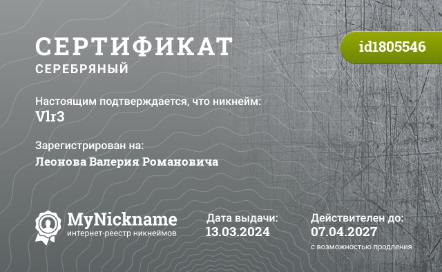 Сертификат на никнейм Vlr3, зарегистрирован на Леонова Валерия Романовича