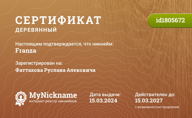 Сертификат на никнейм Franza, зарегистрирован на Фаттахова Руслана Алековича