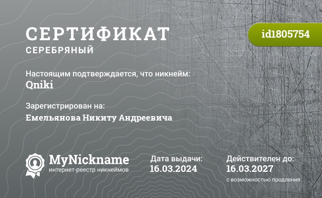 Сертификат на никнейм Qniki, зарегистрирован на Емельянова Никиту Андреевича