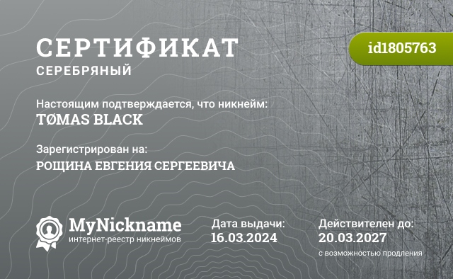Сертификат на никнейм TØMAS BLACK, зарегистрирован на РОЩИНА ЕВГЕНИЯ СЕРГЕЕВИЧА