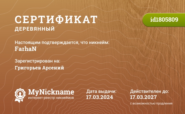 Сертификат на никнейм FarhaN, зарегистрирован на Григорьев Арсений