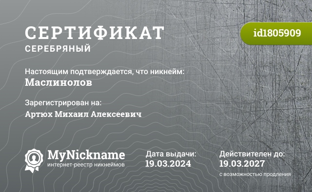 Сертификат на никнейм Маслинолов, зарегистрирован на Артюх Михаил Алексеевич
