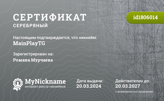 Сертификат на никнейм MainPlayTG, зарегистрирован на Романа Мурчаева