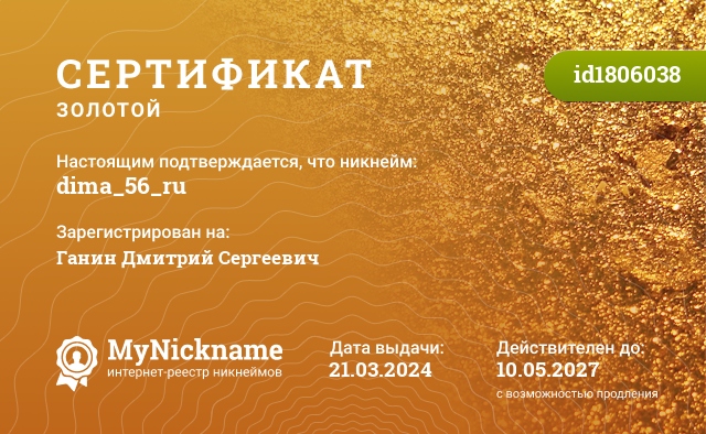 Сертификат на никнейм dima_56_ru, зарегистрирован на Ганин Дмитрий Сергеевич