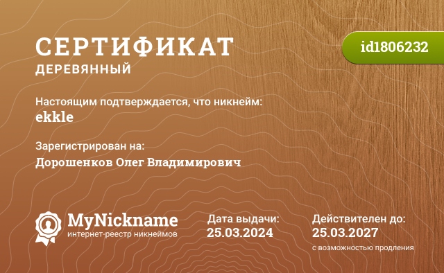 Сертификат на никнейм ekkle, зарегистрирован на Дорошенков Олег Владимирович 