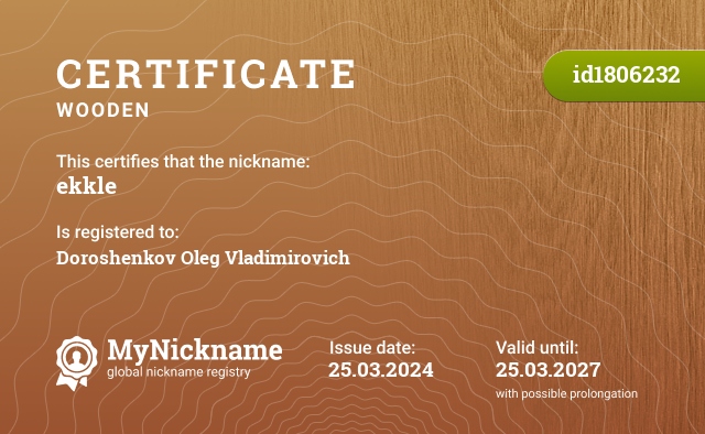 Certificate for nickname ekkle, registered to: Дорошенков Олег Владимирович 