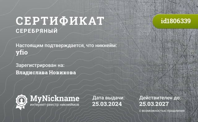 Сертификат на никнейм yfio, зарегистрирован на Владислава Новикова