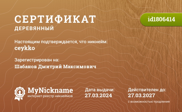 Сертификат на никнейм ceykko, зарегистрирован на Шабанов Дмитрий Максимович