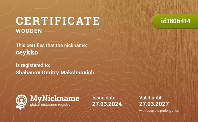 Certificate for nickname ceykko, registered to: Шабанов Дмитрий Максимович