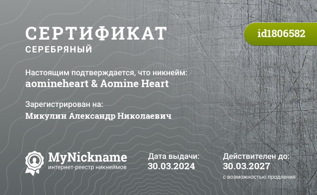 Сертификат на никнейм aomineheart & Aomine Heart, зарегистрирован на Микулин Александр Николаевич