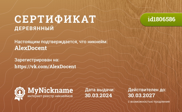 Сертификат на никнейм AlexDocent, зарегистрирован на https://vk.com/AlexDocent