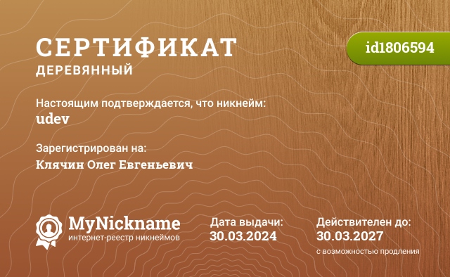 Сертификат на никнейм udev, зарегистрирован на Клячин Олег Евгеньевич